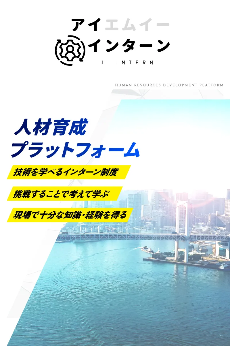 インフラメンテナンスのインターンシップ制度アイインターンのトップイメージ画像