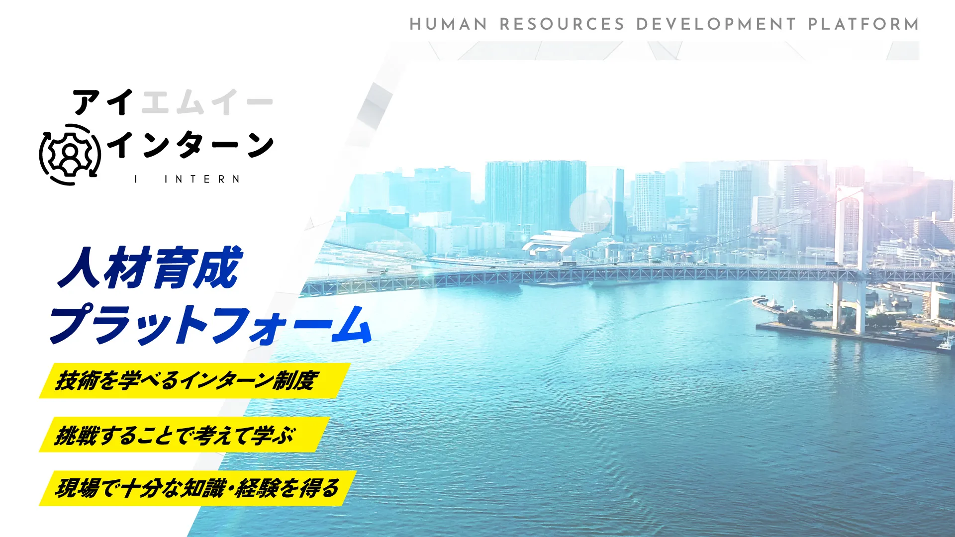 インフラメンテナンスのインターンシップ制度アイインターンのトップイメージ画像