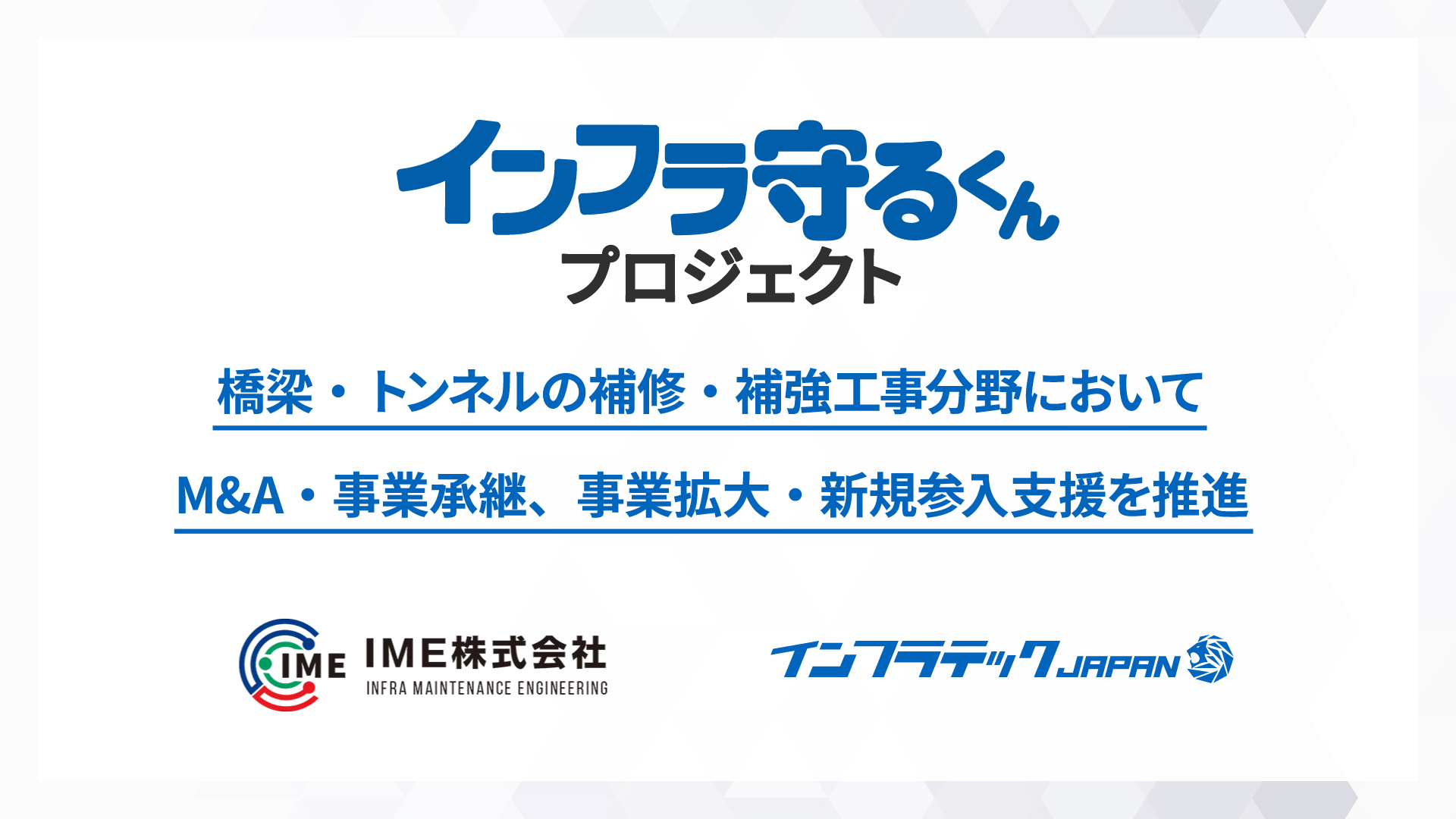 インフラメンテナンス企業の価値向上に向けたインフラ守るくんプロジェクト