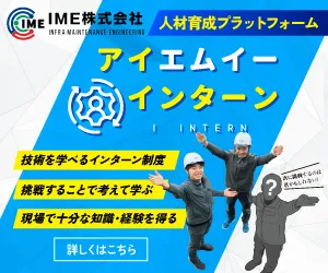 IME株式会社インターンシップ制度アイインターンのバナー