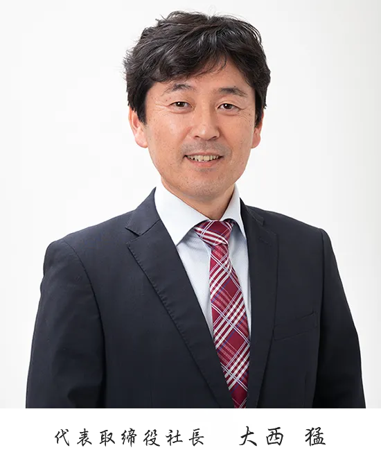 岡山の橋梁補修・インフラメンテナンス専門業者IME株式会社の代表取締役社長　大西 猛