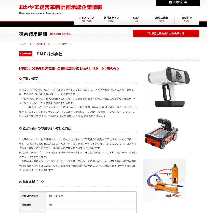 おかやま経営革新計画承認企業情報