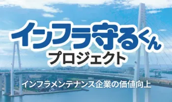 インフラ守るくんバナースマホ用