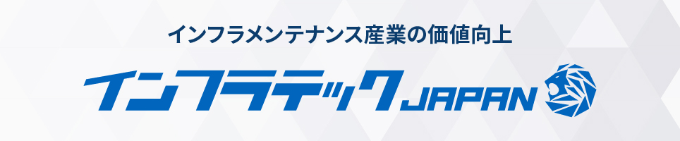 インフラテック・ジャパン インフラメンテナンス産業の価値向上